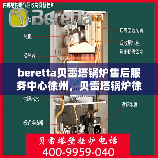 beretta贝雷塔锅炉售后服务中心徐州，贝雷塔锅炉徐州售后服务中心，专业维修与贴心服务