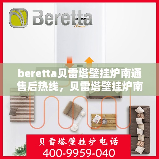 beretta贝雷塔壁挂炉南通售后热线，贝雷塔壁挂炉南通售后热线及专业服务支持