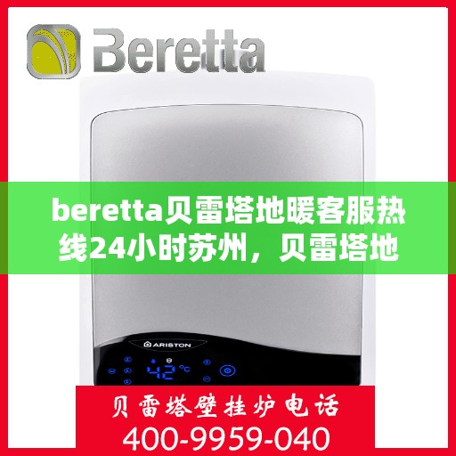 beretta贝雷塔地暖客服热线24小时苏州，贝雷塔地暖苏州24小时客服热线