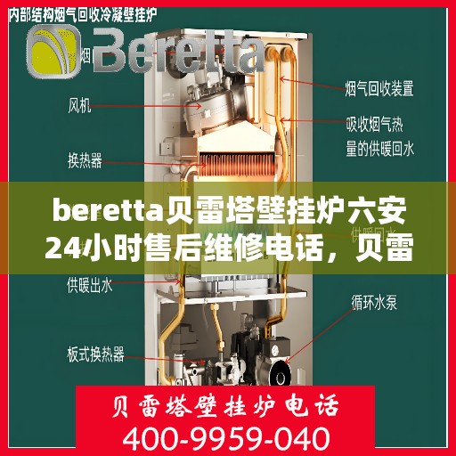 beretta贝雷塔壁挂炉六安24小时售后维修电话，贝雷塔壁挂炉六安售后维修热线，全天候专业维修服务团队为您保驾护航！