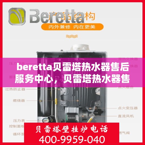 beretta贝雷塔热水器售后服务中心，贝雷塔热水器售后服务中心，专业维修与贴心服务