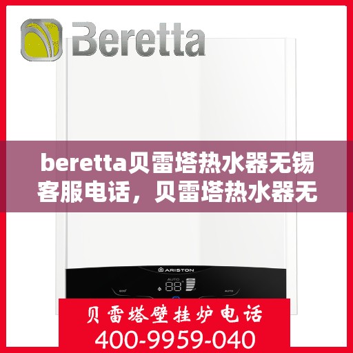 beretta贝雷塔热水器无锡客服电话，贝雷塔热水器无锡客服热线及售后服务指南