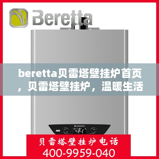 beretta贝雷塔壁挂炉首页，贝雷塔壁挂炉，温暖生活的首选之页