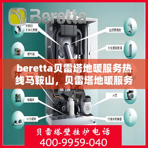 beretta贝雷塔地暖服务热线马鞍山，贝雷塔地暖服务热线在马鞍山，专业支持与解决方案一站式服务