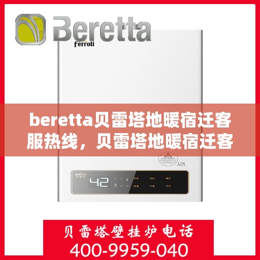 beretta贝雷塔地暖宿迁客服热线，贝雷塔地暖宿迁客服热线，专业支持与解决方案一站式服务