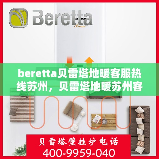 beretta贝雷塔地暖客服热线苏州，贝雷塔地暖苏州客服热线详解