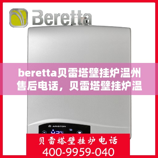 beretta贝雷塔壁挂炉温州售后电话，贝雷塔壁挂炉温州售后服务中心联系电话