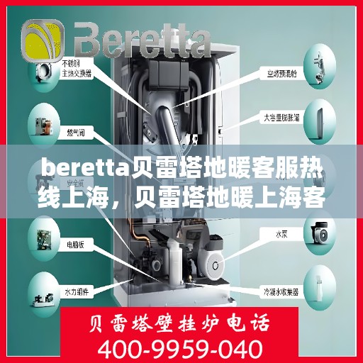 beretta贝雷塔地暖客服热线上海，贝雷塔地暖上海客服热线专业解答，温暖您的生活