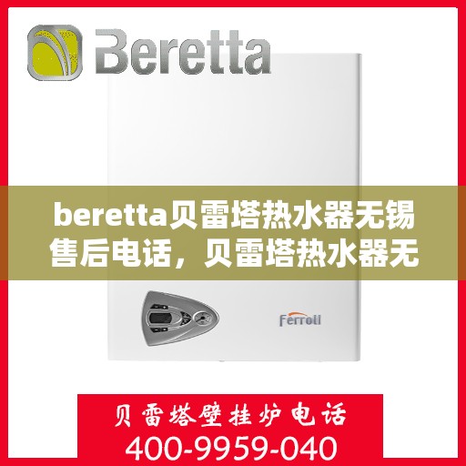 beretta贝雷塔热水器无锡售后电话，贝雷塔热水器无锡售后服务中心联系电话