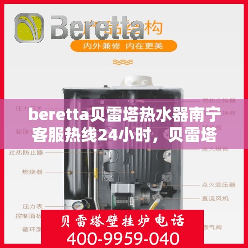 beretta贝雷塔热水器南宁客服热线24小时，贝雷塔热水器南宁客服热线全天候服务支持