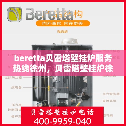 beretta贝雷塔壁挂炉服务热线徐州，贝雷塔壁挂炉徐州服务热线专业支持