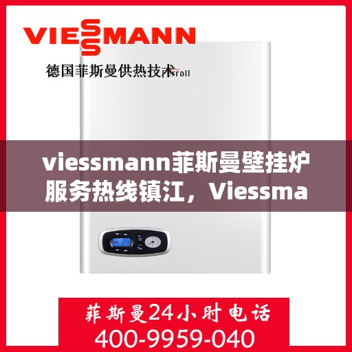 viessmann菲斯曼壁挂炉服务热线镇江，Viessmann菲斯曼壁挂炉镇江服务热线，专业解决您的采暖需求