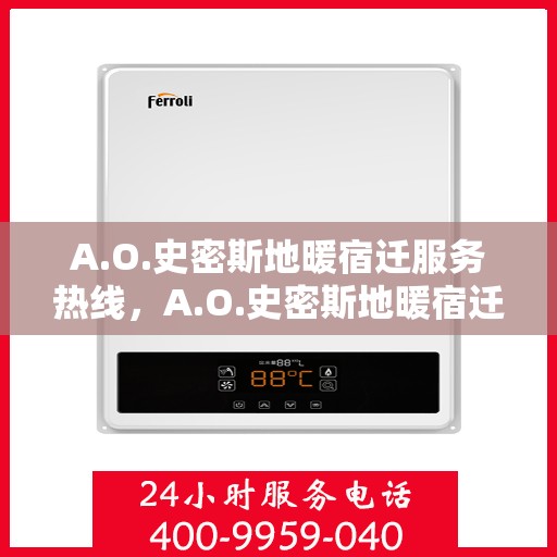 A.O.史密斯地暖宿迁服务热线，A.O.史密斯地暖宿迁服务热线，专业温暖，一触即达