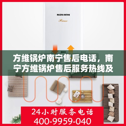 方维锅炉南宁售后电话，南宁方维锅炉售后服务热线及电话查询