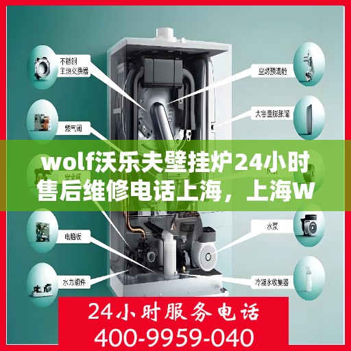 wolf沃乐夫壁挂炉24小时售后维修电话上海，上海Wolf沃乐夫壁挂炉全天候售后维修服务热线
