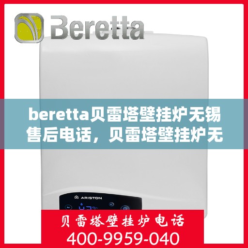 beretta贝雷塔壁挂炉无锡售后电话，贝雷塔壁挂炉无锡售后服务中心联系电话