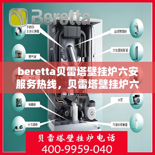 beretta贝雷塔壁挂炉六安服务热线，贝雷塔壁挂炉六安专业维修服务热线