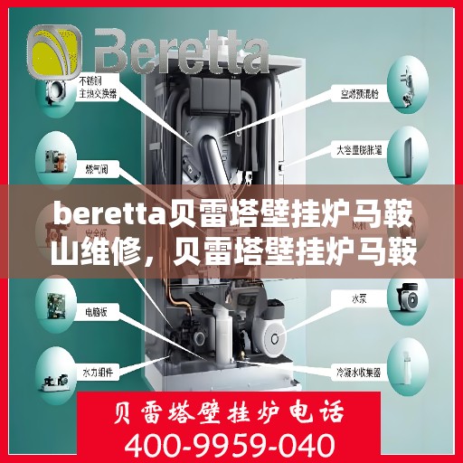 beretta贝雷塔壁挂炉马鞍山维修，贝雷塔壁挂炉马鞍山专业维修服务