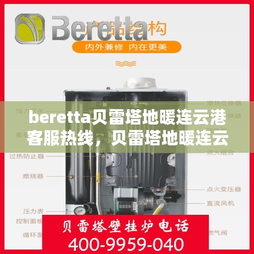 beretta贝雷塔地暖连云港客服热线，贝雷塔地暖连云港客服热线，专业解答您的温暖需求
