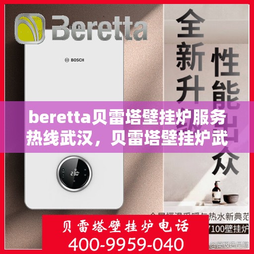 beretta贝雷塔壁挂炉服务热线武汉，贝雷塔壁挂炉武汉服务热线，专业解决您的供暖需求