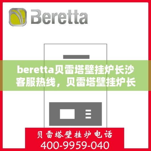 beretta贝雷塔壁挂炉长沙客服热线，贝雷塔壁挂炉长沙客服热线，专业支持与解决方案的一站式平台
