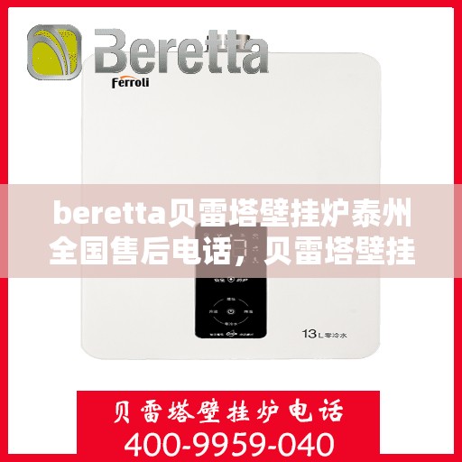 beretta贝雷塔壁挂炉泰州全国售后电话，贝雷塔壁挂炉泰州售后热线，专业维修与技术支持团队为您服务