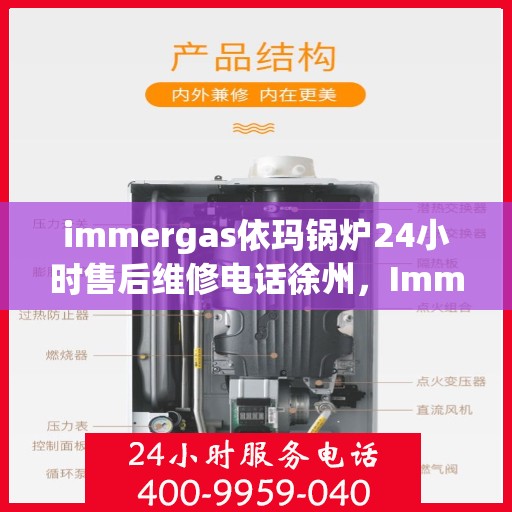 immergas依玛锅炉24小时售后维修电话徐州，Immergas依玛锅炉徐州售后维修热线，全天候服务保障