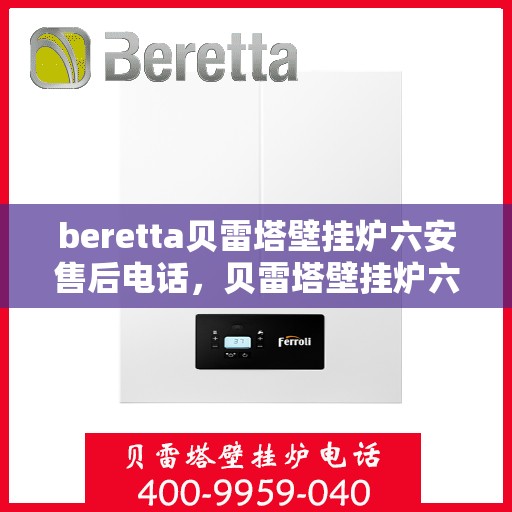 beretta贝雷塔壁挂炉六安售后电话，贝雷塔壁挂炉六安售后服务中心联系电话