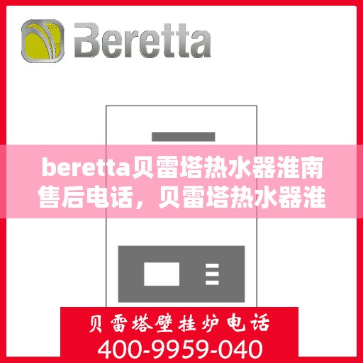 beretta贝雷塔热水器淮南售后电话，贝雷塔热水器淮南售后服务中心联系电话