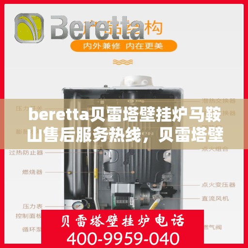 beretta贝雷塔壁挂炉马鞍山售后服务热线，贝雷塔壁挂炉马鞍山售后服务热线，专业团队为您提供全方位技术支持与解决方案