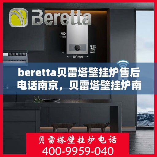 beretta贝雷塔壁挂炉售后电话南京，贝雷塔壁挂炉南京售后专线，专业维修与电话咨询服务