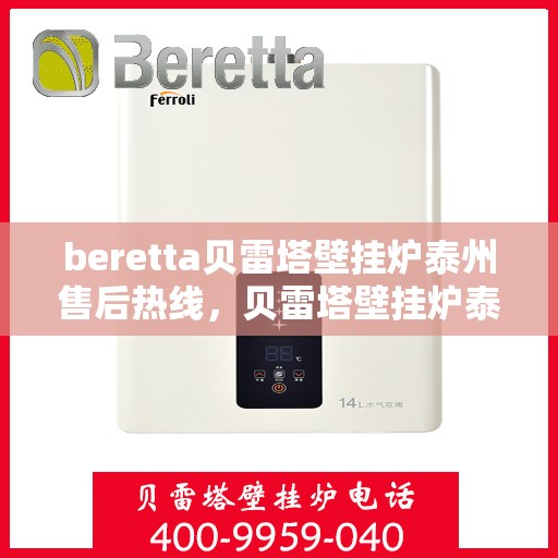 beretta贝雷塔壁挂炉泰州售后热线，贝雷塔壁挂炉泰州售后热线，专业维修与技术支持团队为您服务
