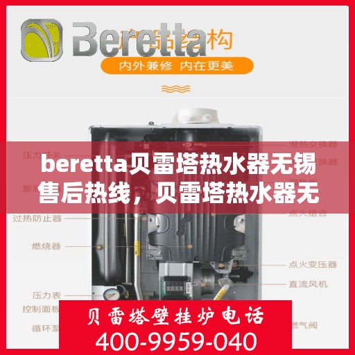 beretta贝雷塔热水器无锡售后热线，贝雷塔热水器无锡售后热线，专业维修与技术支持团队为您服务