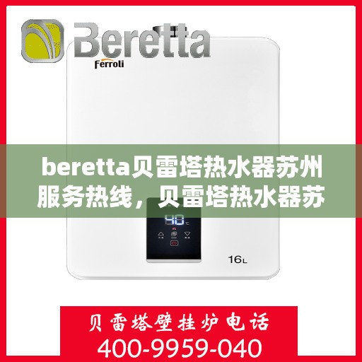 beretta贝雷塔热水器苏州服务热线，贝雷塔热水器苏州服务热线，专业解决您的温暖需求