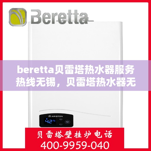 beretta贝雷塔热水器服务热线无锡，贝雷塔热水器无锡服务热线，专业解决您的热水需求