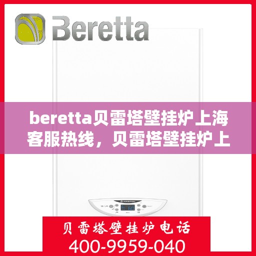 beretta贝雷塔壁挂炉上海客服热线，贝雷塔壁挂炉上海客服热线，专业解决您的暖气问题