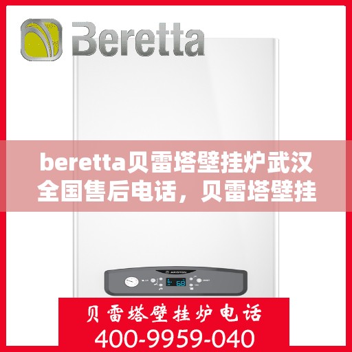 beretta贝雷塔壁挂炉武汉全国售后电话，贝雷塔壁挂炉武汉售后热线及服务中心介绍
