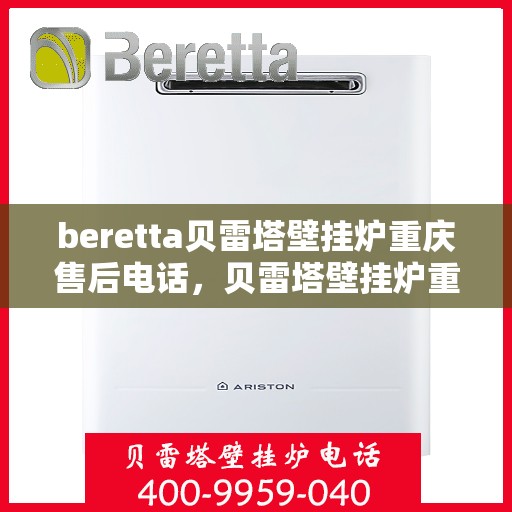 beretta贝雷塔壁挂炉重庆售后电话，贝雷塔壁挂炉重庆售后服务中心联系电话