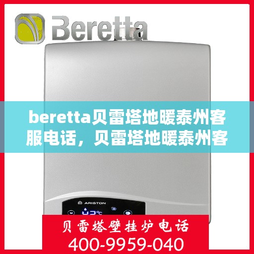 beretta贝雷塔地暖泰州客服电话，贝雷塔地暖泰州客服热线及联系方式