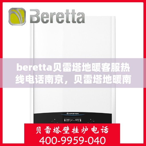 beretta贝雷塔地暖客服热线电话南京，贝雷塔地暖南京客服热线电话全解析