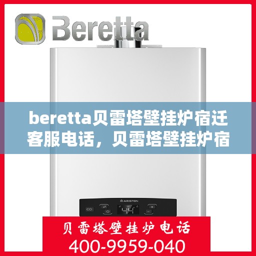 beretta贝雷塔壁挂炉宿迁客服电话，贝雷塔壁挂炉宿迁客服热线及售后服务支持中心