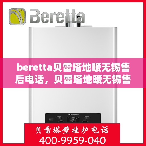 beretta贝雷塔地暖无锡售后电话，贝雷塔地暖无锡售后服务中心联系电话