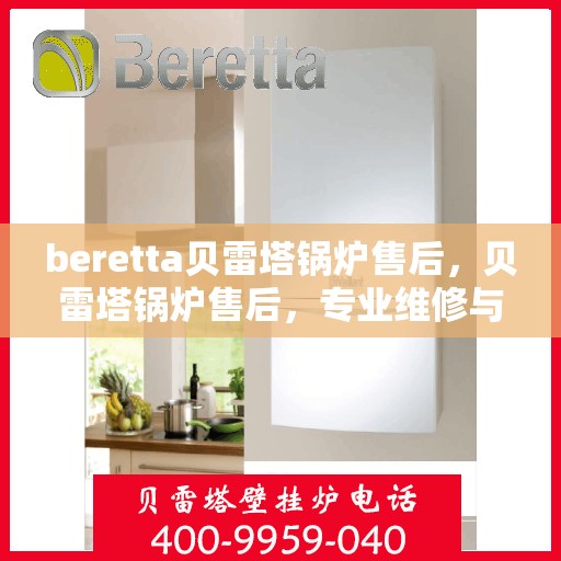 beretta贝雷塔锅炉售后，贝雷塔锅炉售后，专业维修与贴心服务