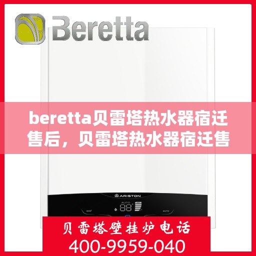 beretta贝雷塔热水器宿迁售后，贝雷塔热水器宿迁售后服务详解