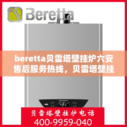 beretta贝雷塔壁挂炉六安售后服务热线，贝雷塔壁挂炉六安售后服务热线，专业团队为您提供贴心服务