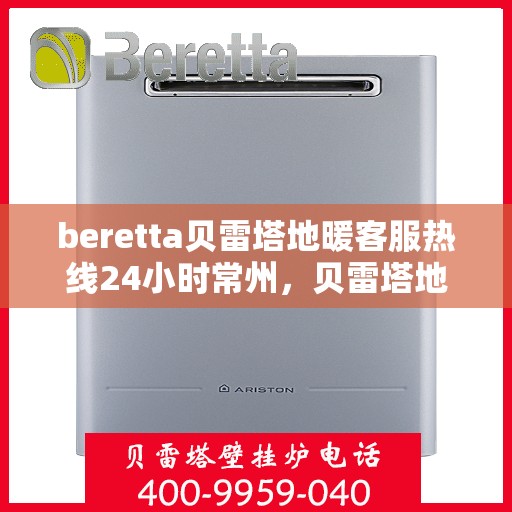 beretta贝雷塔地暖客服热线24小时常州，贝雷塔地暖常州24小时客服热线服务指南