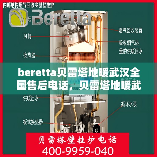 beretta贝雷塔地暖武汉全国售后电话，贝雷塔地暖武汉售后热线，专业维修，全国售后电话一键解决！