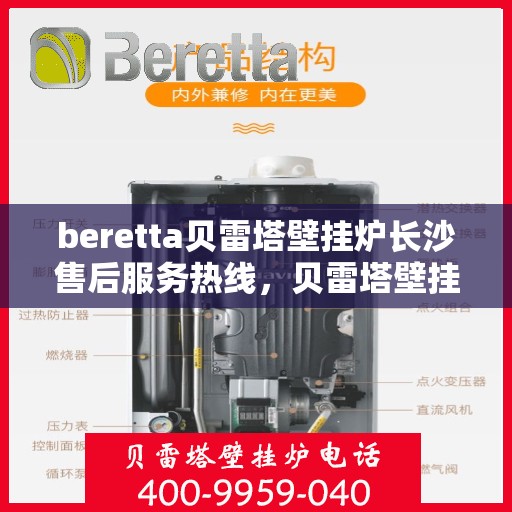 beretta贝雷塔壁挂炉长沙售后服务热线，贝雷塔壁挂炉长沙售后服务热线，专业团队为您提供全方位技术支持与解决方案
