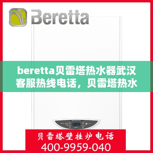 beretta贝雷塔热水器武汉客服热线电话，贝雷塔热水器武汉客服热线电话，专业解决您的热水器问题