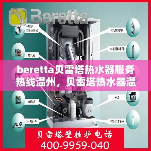 beretta贝雷塔热水器服务热线温州，贝雷塔热水器温州服务热线，专业解决您的温暖需求